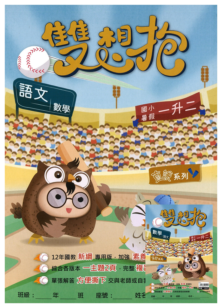 【國小暑假115】高升鑫-暑假雙想抱(語文.數學)-1升2